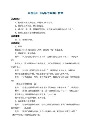 幼儿园大班音乐教案《新年的笑声》 包含反思预览