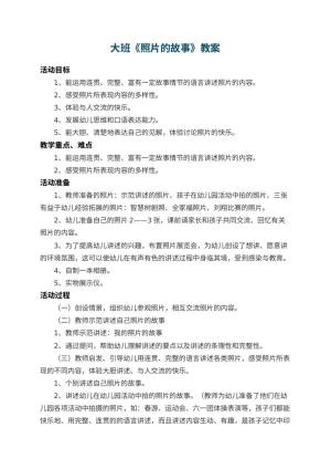 幼儿园大班教案《照片的故事》 包含反思