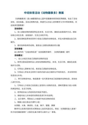 幼儿园中班体育活动《动物趣事多》