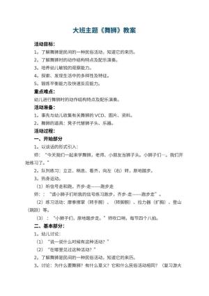 幼儿园大班主题教案《舞狮》 包含反思预览