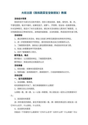 幼儿园大班主题教案《我和蔬菜宝宝做朋友》 包含反思