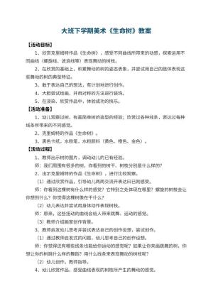 幼儿园大班下学期美术教案《生命树》 包含反思预览