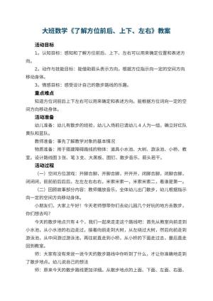 幼儿园大班数学教案《了解方位前后、上下、左右》