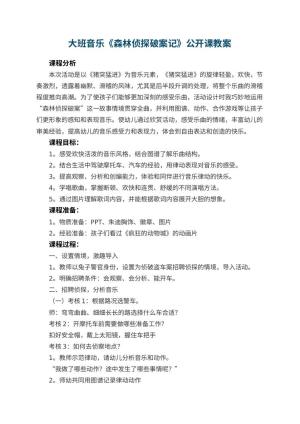 幼儿园大班音乐《森林侦探破案记》公开课教案 包含反思