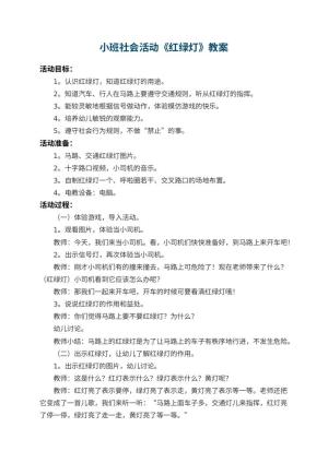 幼儿园小班社会教案活动《红绿灯》 包含反思预览