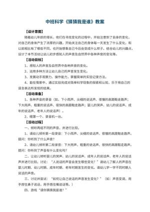 幼儿园中班科学教案《猜猜我是谁》 包含反思预览