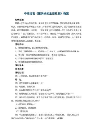 幼儿园中班语言教案《猪妈妈的生日礼物》 包含反思预览