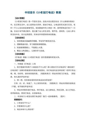 幼儿园中班音乐教案《小老鼠打电话》 包含反思预览
