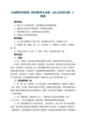 幼儿园大班数学优质课教案《快乐数学大本营（10以内的计算）》 包含反思