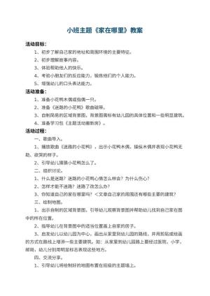 幼儿园小班主题教案《家在哪里》 包含反思预览