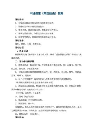 幼儿园中班健康教案《预防龋齿》 包含反思预览