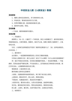幼儿园中班安全儿歌教案《入厕安全》预览