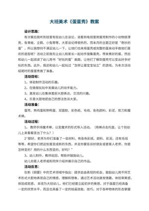 幼儿园大班美术教案《蛋蛋秀》 包含反思