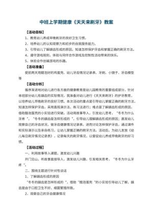 幼儿园中班上学期健康教案《天天来刷牙》 包含反思