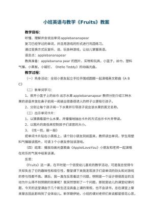 幼儿园小班英语优秀教案与教学《Fruits》 包含反思预览