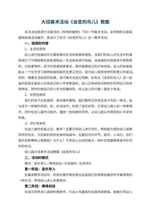 幼儿园大班美术活动教案《会变的鸟儿》 包含反思预览