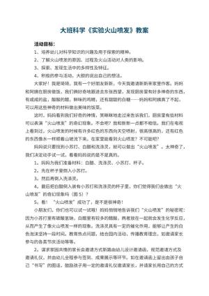 幼儿园大班科学教案《实验火山喷发》 包含反思预览