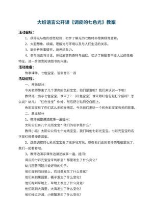 幼儿园大班语言公开课教案《调皮的七色光》 包含反思预览