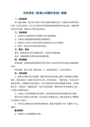 幼儿园中班语言教案《有爱心的圆形宝宝》 包含反思预览
