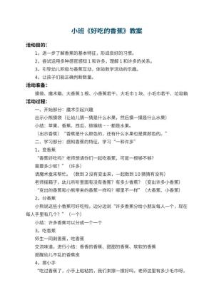 幼儿园小班教案《好吃的香蕉》