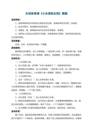 幼儿园大班体育课教案《小水滴和太阳》 包含反思预览