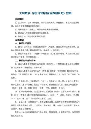 幼儿园大班数学教案《我们和时间宝宝做朋友吧》