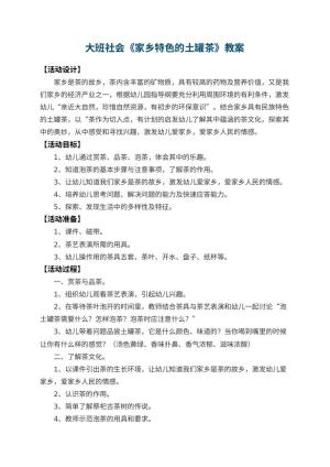 幼儿园大班社会教案《家乡特色的土罐茶》 包含反思