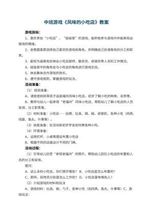 幼儿园中班游戏教案《风味的小吃店》 包含反思预览