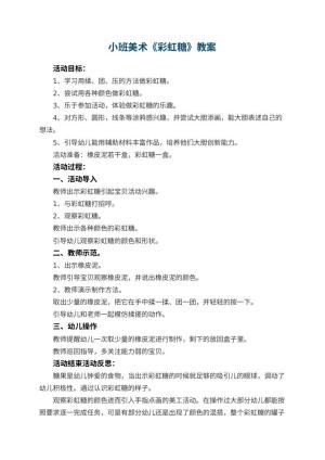幼儿园小班美术教案《彩虹糖》