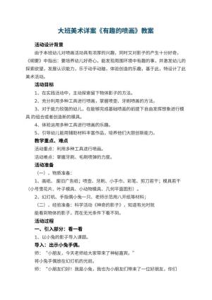 幼儿园大班美术详案教案《有趣的喷画》 包含反思