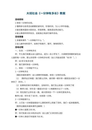幼儿园大班社会教案《一分钟有多长》 包含反思预览