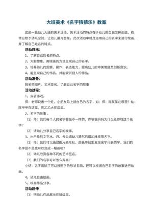 幼儿园教案大班美术教案《名字猜猜乐》