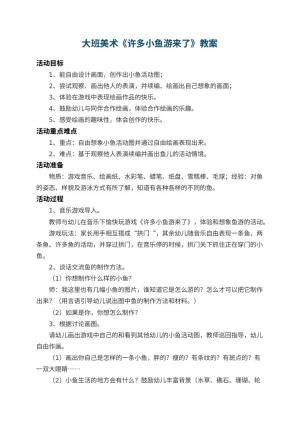 幼儿园大班美术教案《许多小鱼游来了》 包含反思预览