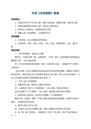 幼儿园中班教案《月亮粑粑》