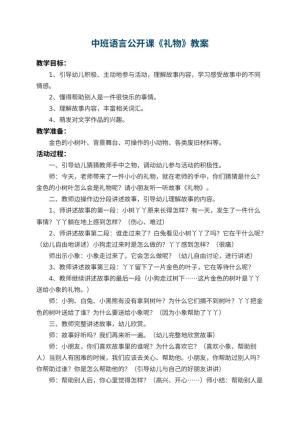 幼儿园中班语言公开课教案《礼物》预览