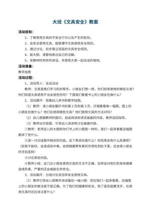 幼儿园大班教案《文具安全》 包含反思