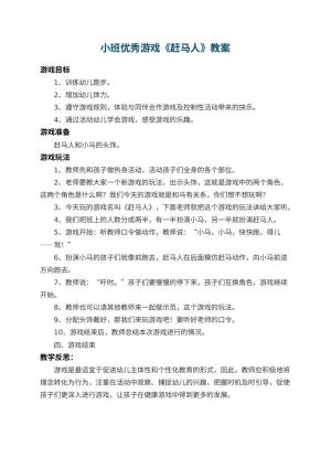 幼儿园小班优秀游戏教案《赶马人》 包含反思预览