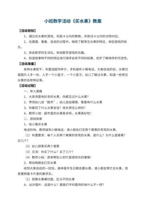 幼儿园小班数学活动教案《买水果》 包含反思