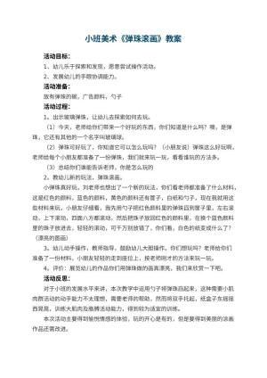 幼儿园小班美术优秀教案《弹珠滚画》 包含反思
