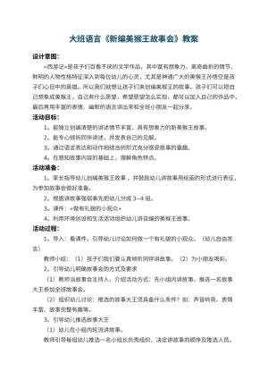 幼儿园大班语言教案《新编美猴王故事会》