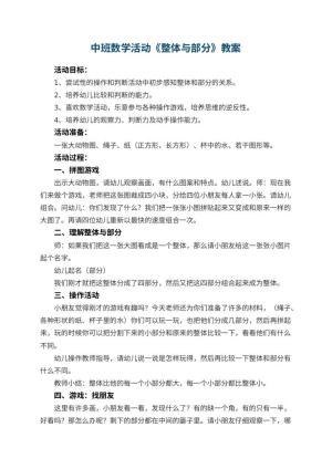 幼儿园中班数学活动教案《整体与部分》预览