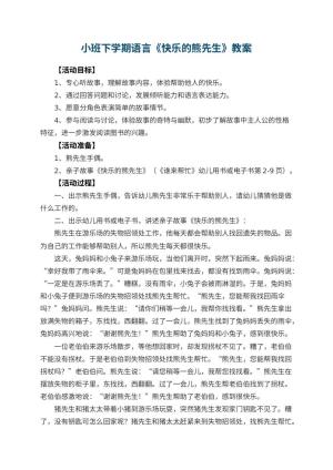 幼儿园小班下学期语言教案《快乐的熊先生》预览