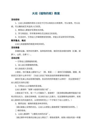 幼儿园大班教案《植物的根》 包含反思预览