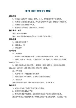 幼儿园中班教案《树叶变变变》 包含反思