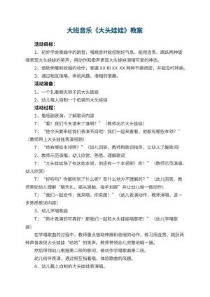 幼儿园大班音乐教案《大头娃娃》 包含反思