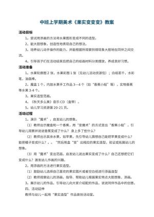 幼儿园中班上学期美术教案《果实变变变》 包含反思