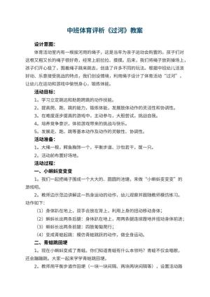 幼儿园中班体育教案评析《过河》 包含反思预览