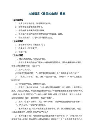 幼儿园大班语言教案《钱鼠的由来》 包含反思