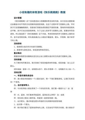 幼儿园小班有趣的体育游戏《快乐跳跳跳》预览