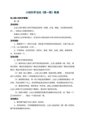 幼儿园小班科学活动教案《摸一摸》 包含反思
